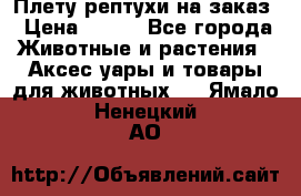 Плету рептухи на заказ › Цена ­ 450 - Все города Животные и растения » Аксесcуары и товары для животных   . Ямало-Ненецкий АО